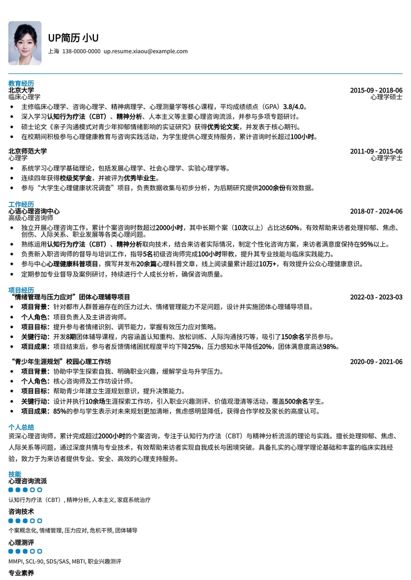心理咨询师进阶模板:个案时长证明与CBT/精神分析流派专业呈现简历模板预览