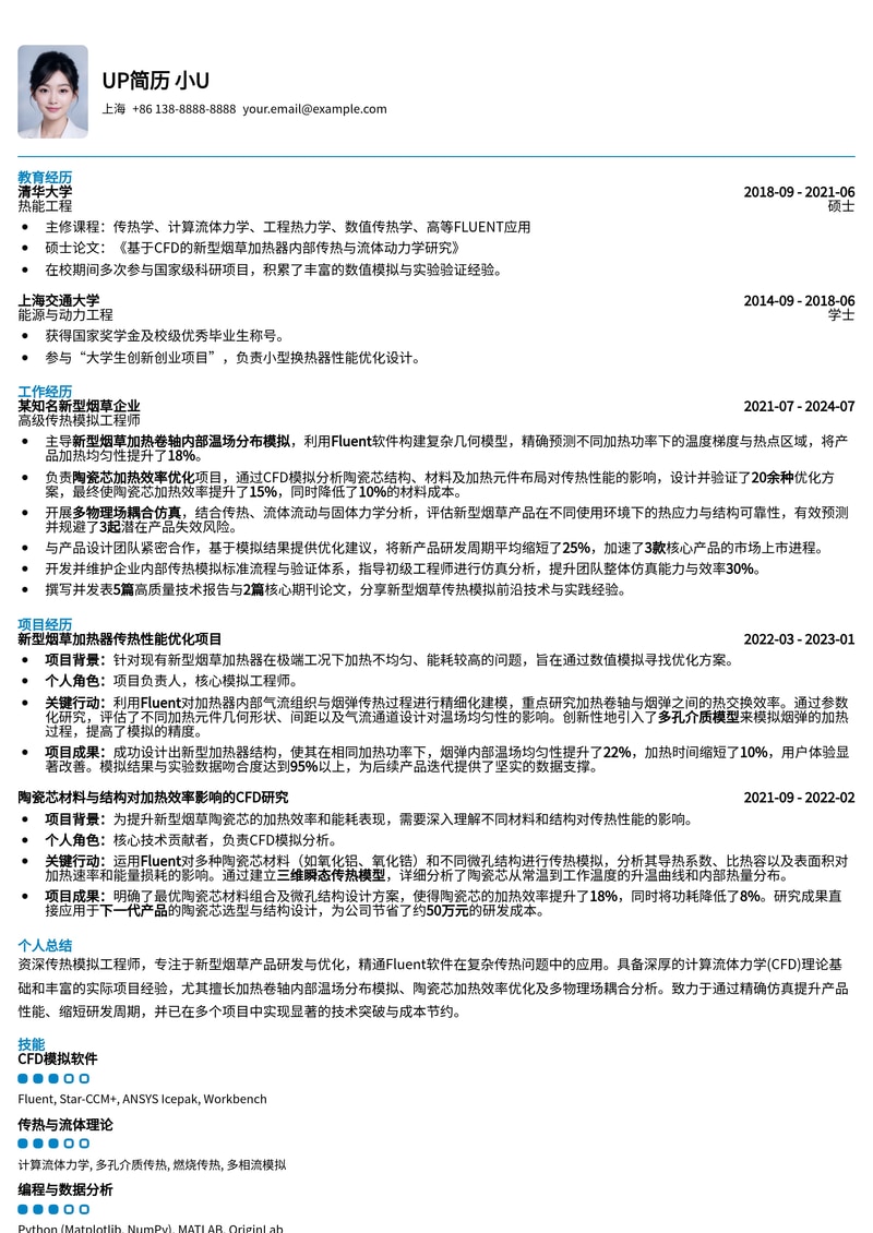 新型烟草传热模拟工程师简历范文:Fluent优化陶瓷芯加热效率简历模板预览