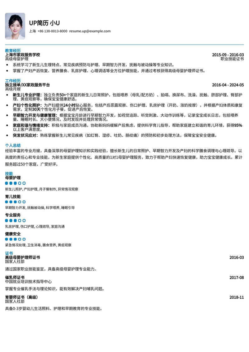 月嫂简历模板：1对1月嫂通用简历模板预览