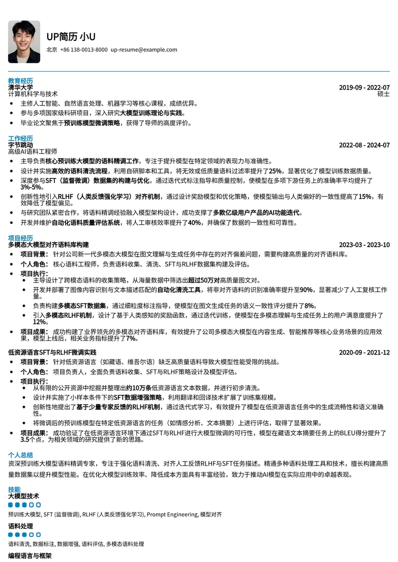 预训练大模型语料精调简历模板：强化清洗与RLHF/SFT任务描述简历模板预览