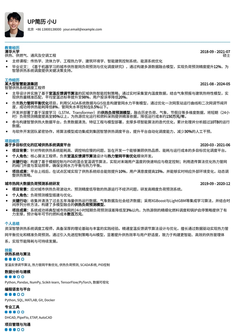 智慧供热系统调度简历模板:融入室温反馈、管网优化与负荷预测核心技术简历模板预览