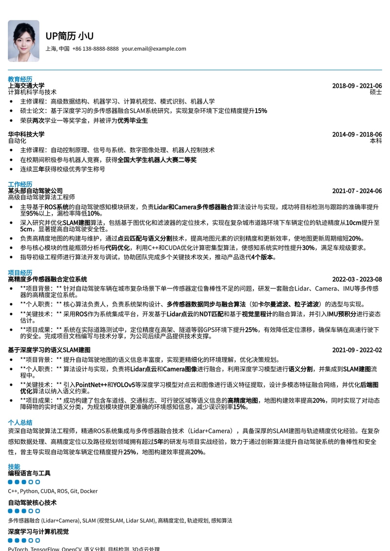 自动驾驶算法工程师简历模板：ROS多传感器融合与SLAM建图，数据驱动高精度轨迹优化简历模板预览