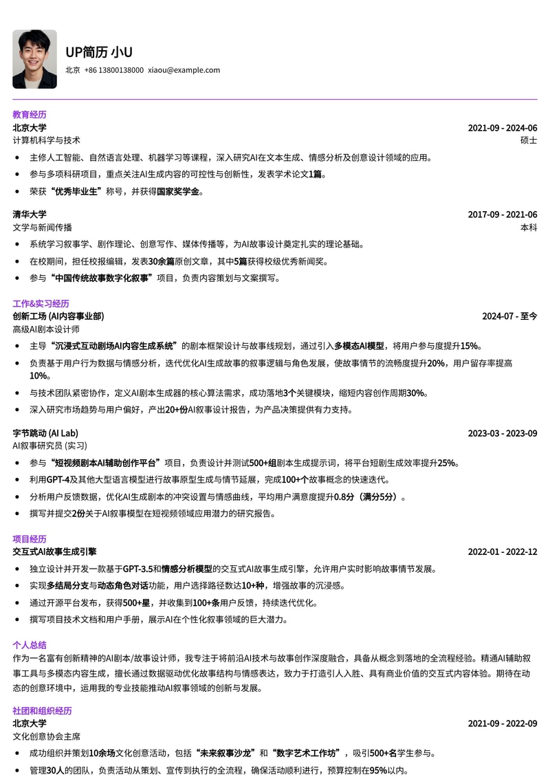 AI剧本/故事设计师简历模板:解锁创意,构建未来叙事