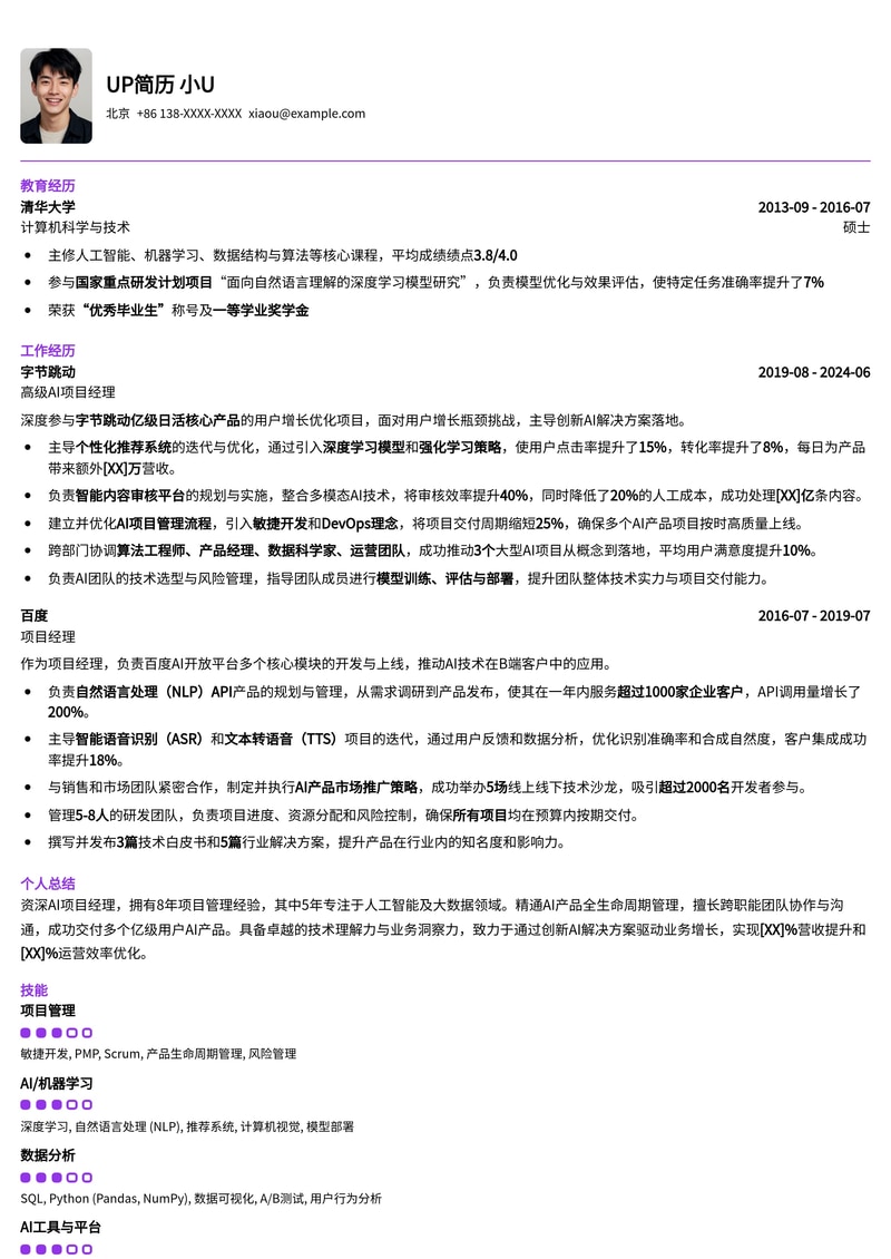 AI项目经理专属简历模板：智能时代，引领未来简历模板预览