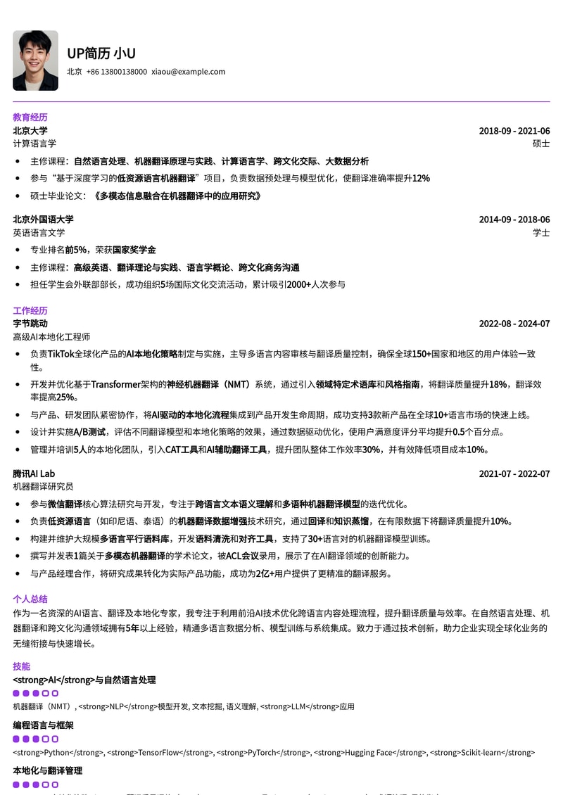 AI语言专家简历模板：融合翻译与本地化技能，打造未来就业竞争力简历模板预览