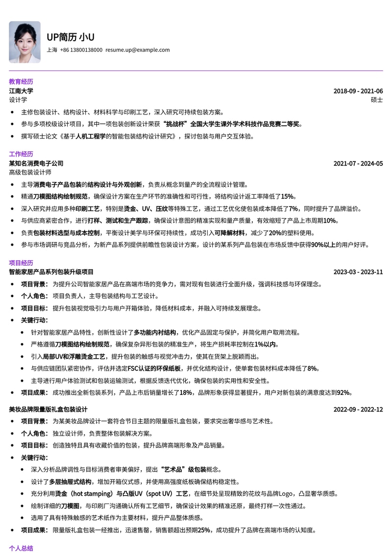 包装设计师简历模板:精通刀模结构与印刷工艺(烫金/UV)简历模板预览