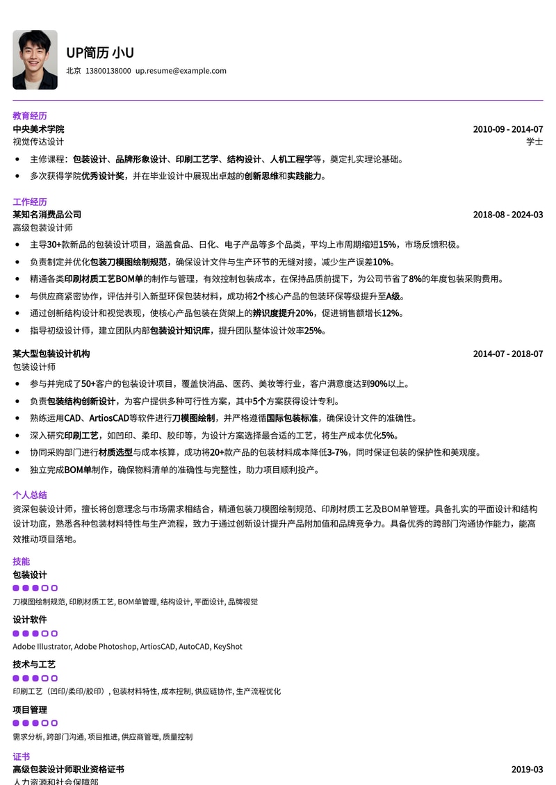 包装设计师简历模板:精通刀模图绘制与印刷工艺BOM单,助力您脱颖而出简历模板预览