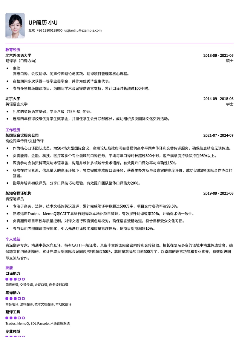CATTI认证翻译简历模板:专业口译/笔译,大型国际会议同传/交传经验简历模板预览