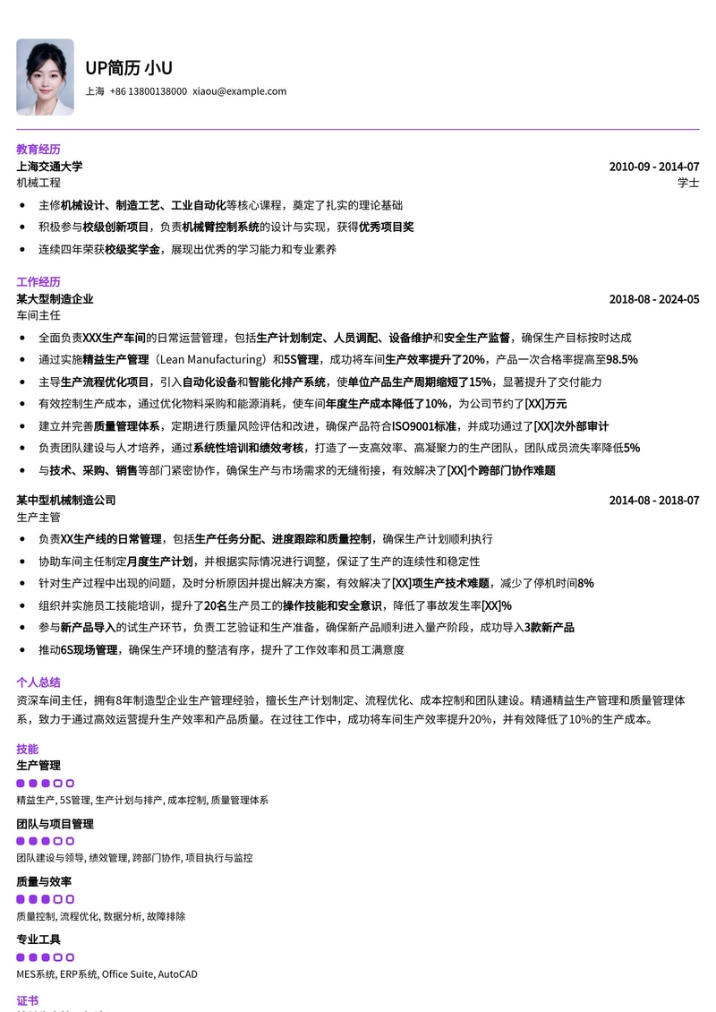 精益生产力:车间主任专业简历模板,助您高效管理生产简历模板预览