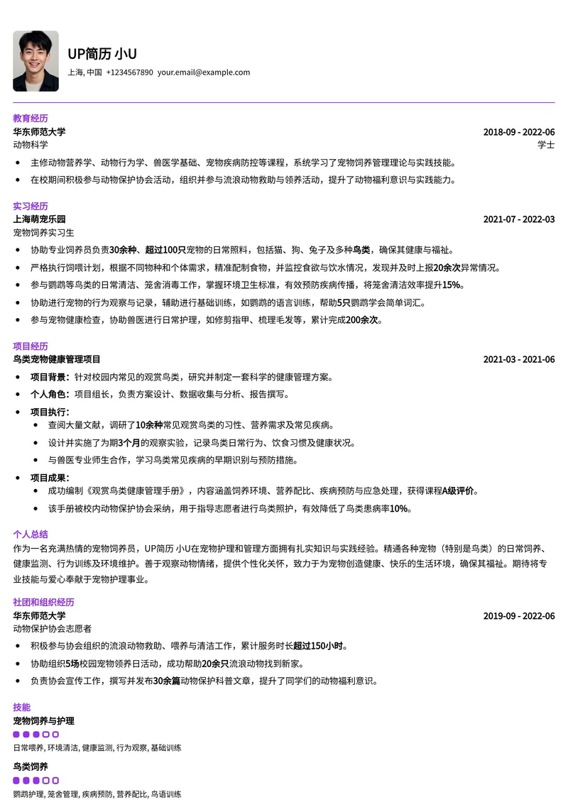 宠物饲养员简历模板：熟悉鸟类宠物饲养简历模板预览