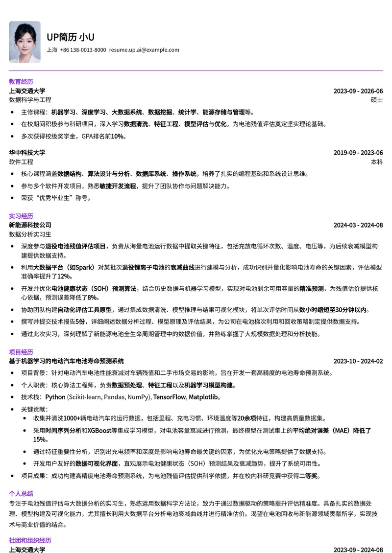大数据赋能：电池残值评估实习生简历范文（精准预测，高薪就业）简历模板预览