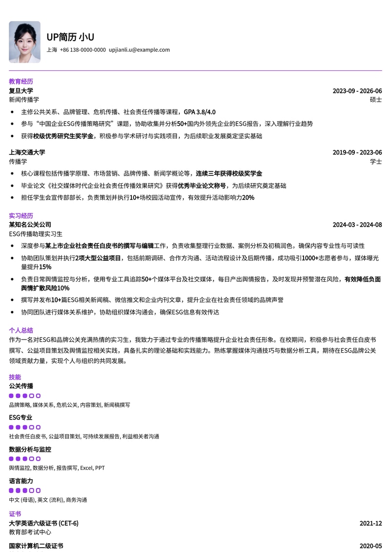 ESG品牌公关实习简历模板：社会责任白皮书撰写与公益项目策划简历模板预览