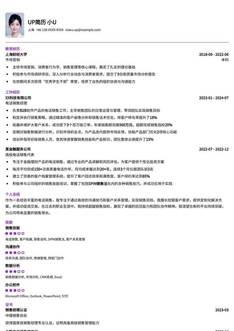 高效转化：电话销售专业简历模板，助您轻松拿下offer简历模板预览