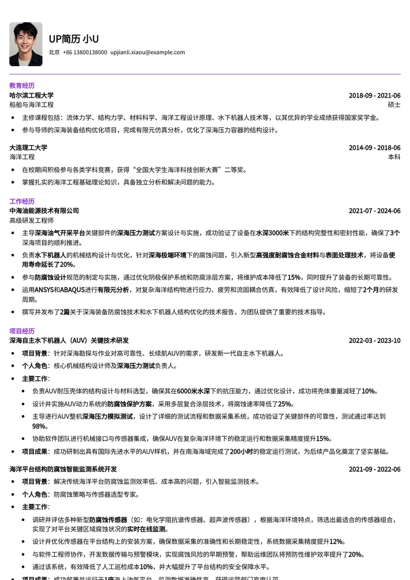 深海挑战者：海洋工程装备研发工程师简历模板（深度聚焦压力测试、防腐与水下机器人）简历模板预览