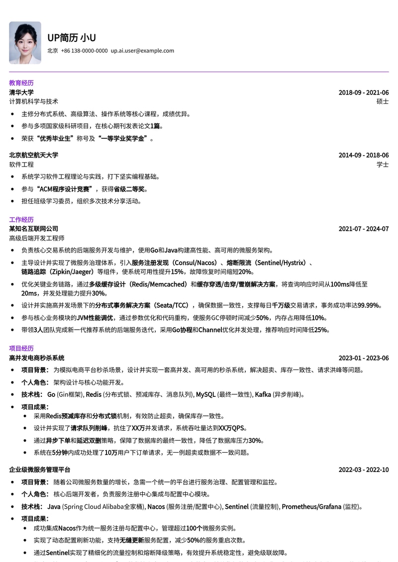 后端开发工程师 (Go/Java) 简历模板:微服务治理与高并发事务处理简历模板预览