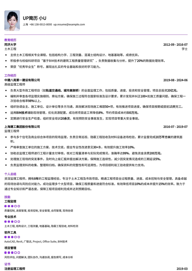 专业监理工程师简历模板：助您轻松斩获高薪岗位简历模板预览