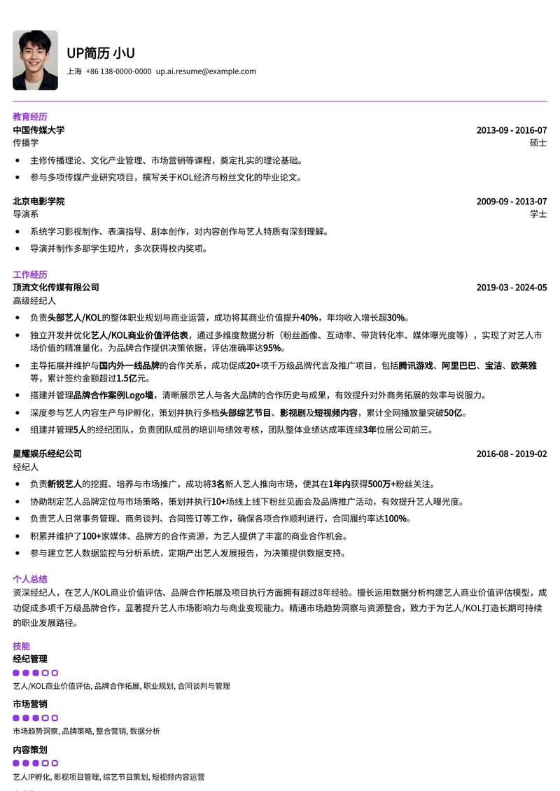 专业经纪人简历模板：深度解析艺人/KOL商业价值与品牌合作案例简历模板预览
