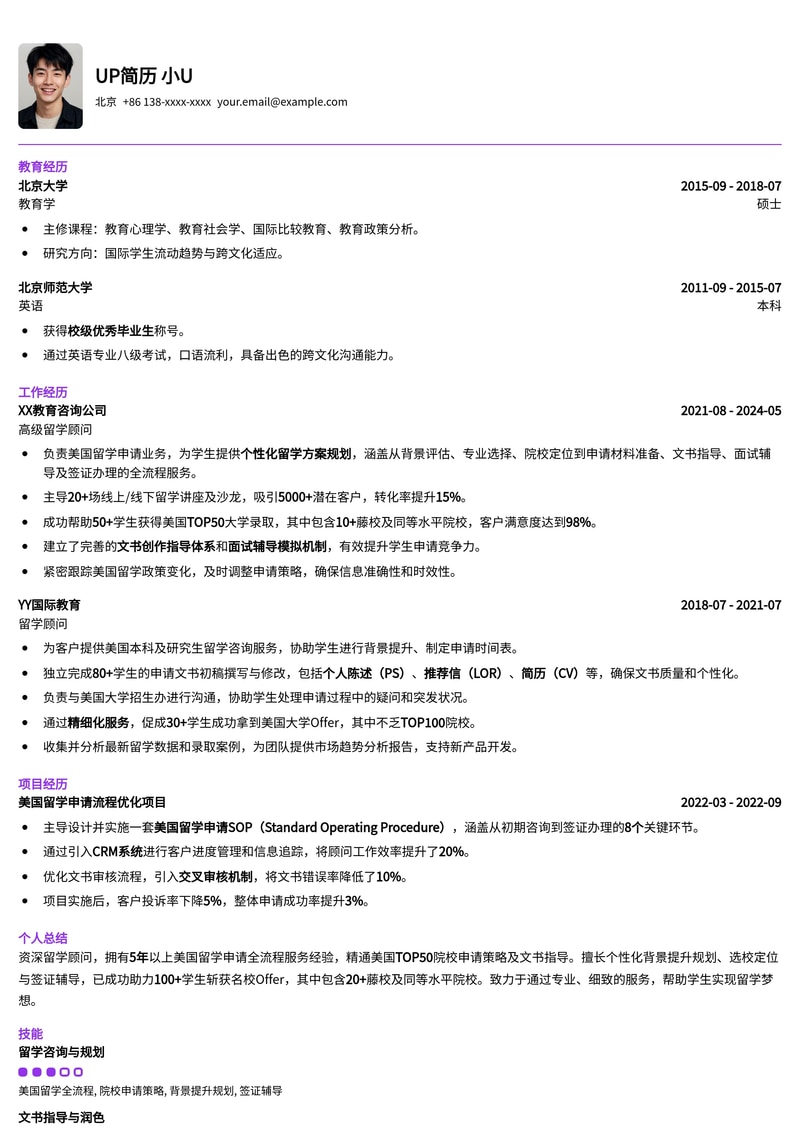 留学顾问简历模板：熟悉美国留学全流程简历模板预览