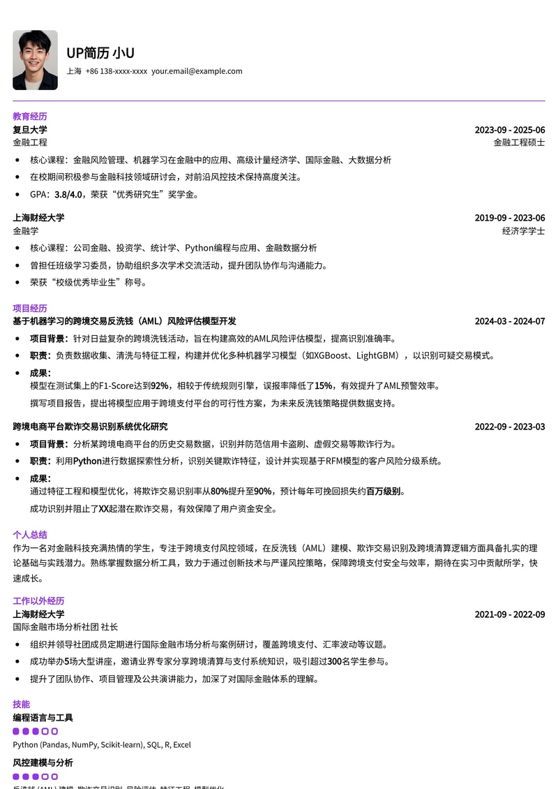 跨境支付风控实习简历模板：强化AML建模、欺诈识别与清算逻辑简历模板预览