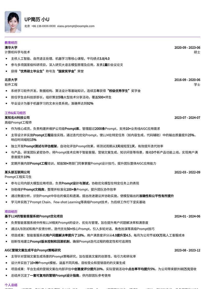 AIGC时代新机遇：Prompt 库/管理员专业简历模板简历模板预览