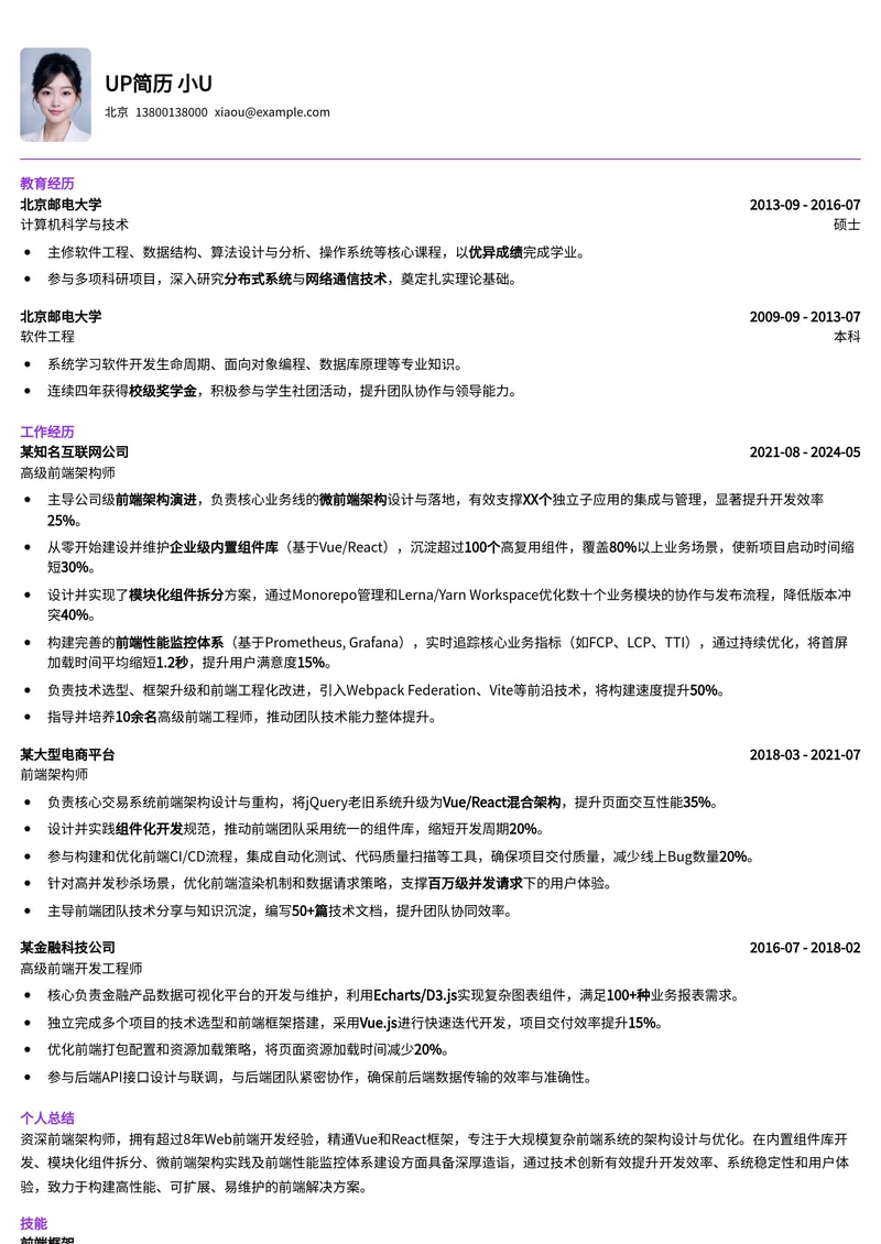 前端架构师 (Vue/React) 简历模板：内置组件拆分、微前端、性能监控体系简历模板预览