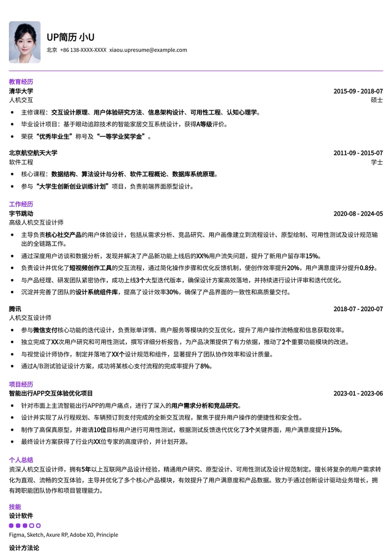 人机交互设计师精品简历模板:助您脱颖而出,斩获理想Offer简历模板预览