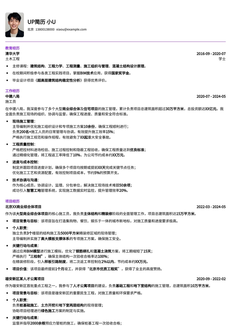 高效专业：施工员岗位精品简历模板，助您筑梦职场！简历模板预览