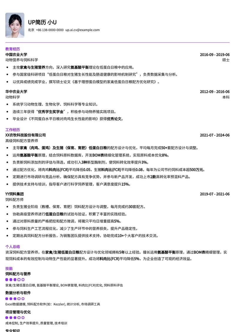 饲料配方营养师简历模板:氨基酸平衡优化与料肉比提升实证简历模板预览