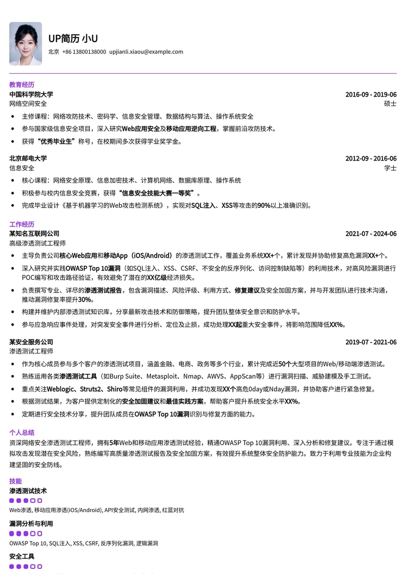 网络安全渗透测试（Web/移动端）简历模板：OWASP Top 10漏洞利用与修复专家简历模板预览
