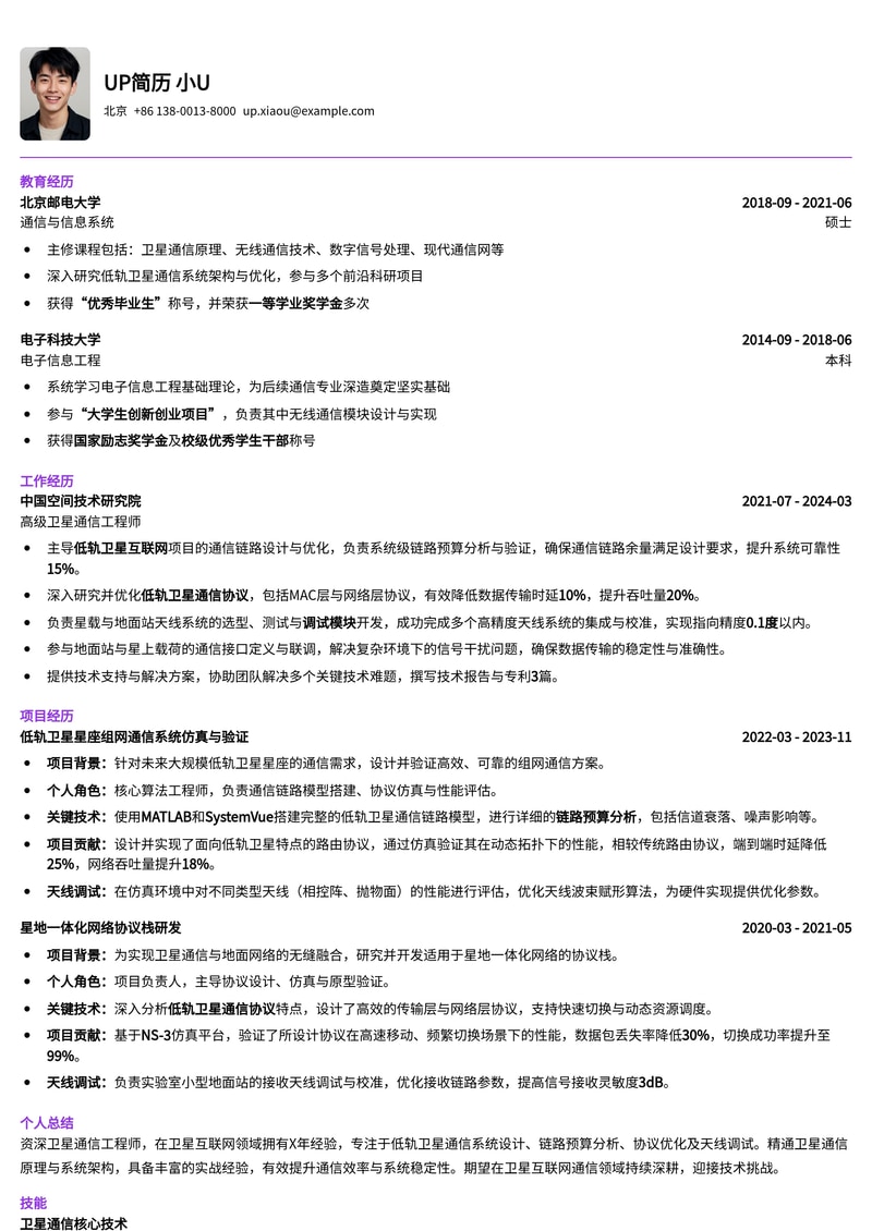 卫星互联网通信工程师简历模板：精通链路预算、低轨协议与天线调试简历模板预览