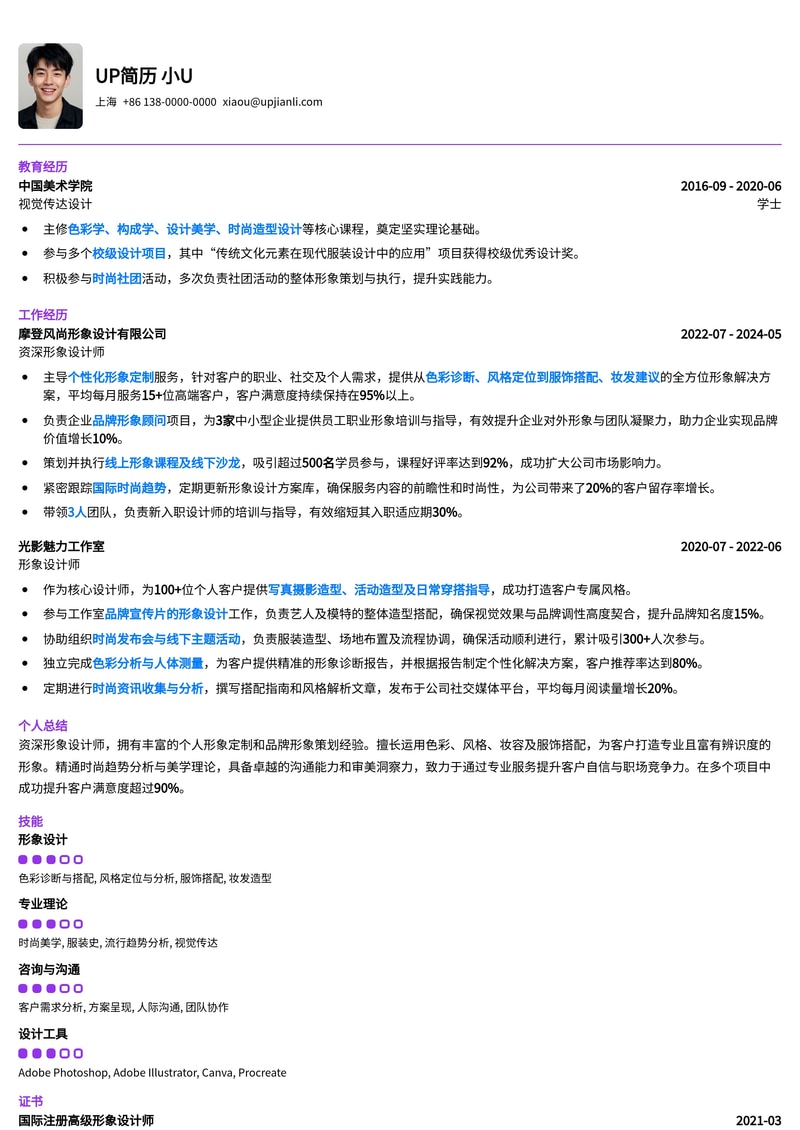 专业形象设计师简历模板：打造个人品牌，助力职业发展简历模板预览