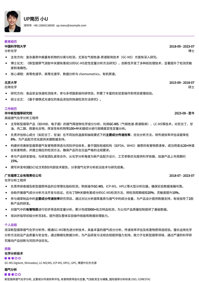 新型烟草烟气化学分析简历模板：GC-MS测试、传递效率与有害物质筛选专家简历模板预览