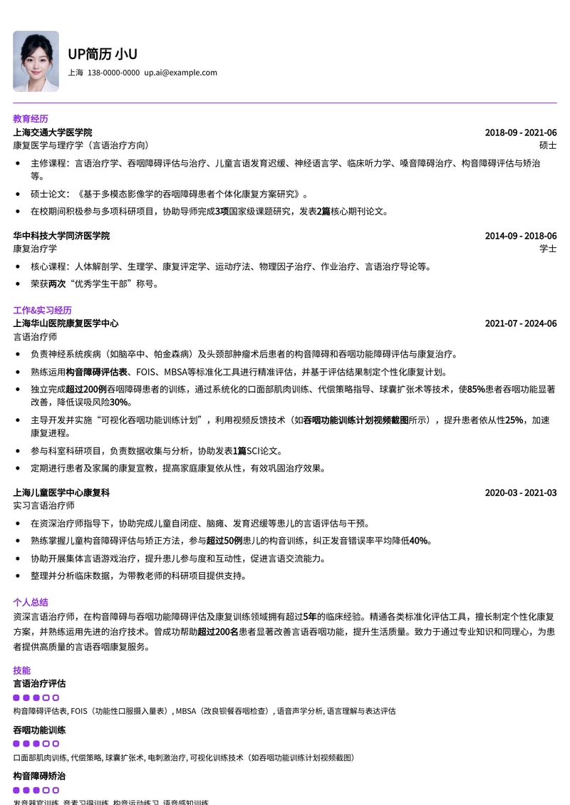 言语治疗师(SLP)专业简历模板：构音障碍评估与吞咽功能训练亮点展示简历模板预览
