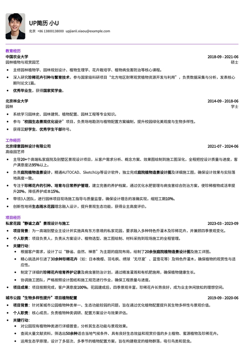 园艺师简历模板:庭院植物造景与珍稀花卉培育专家简历模板预览