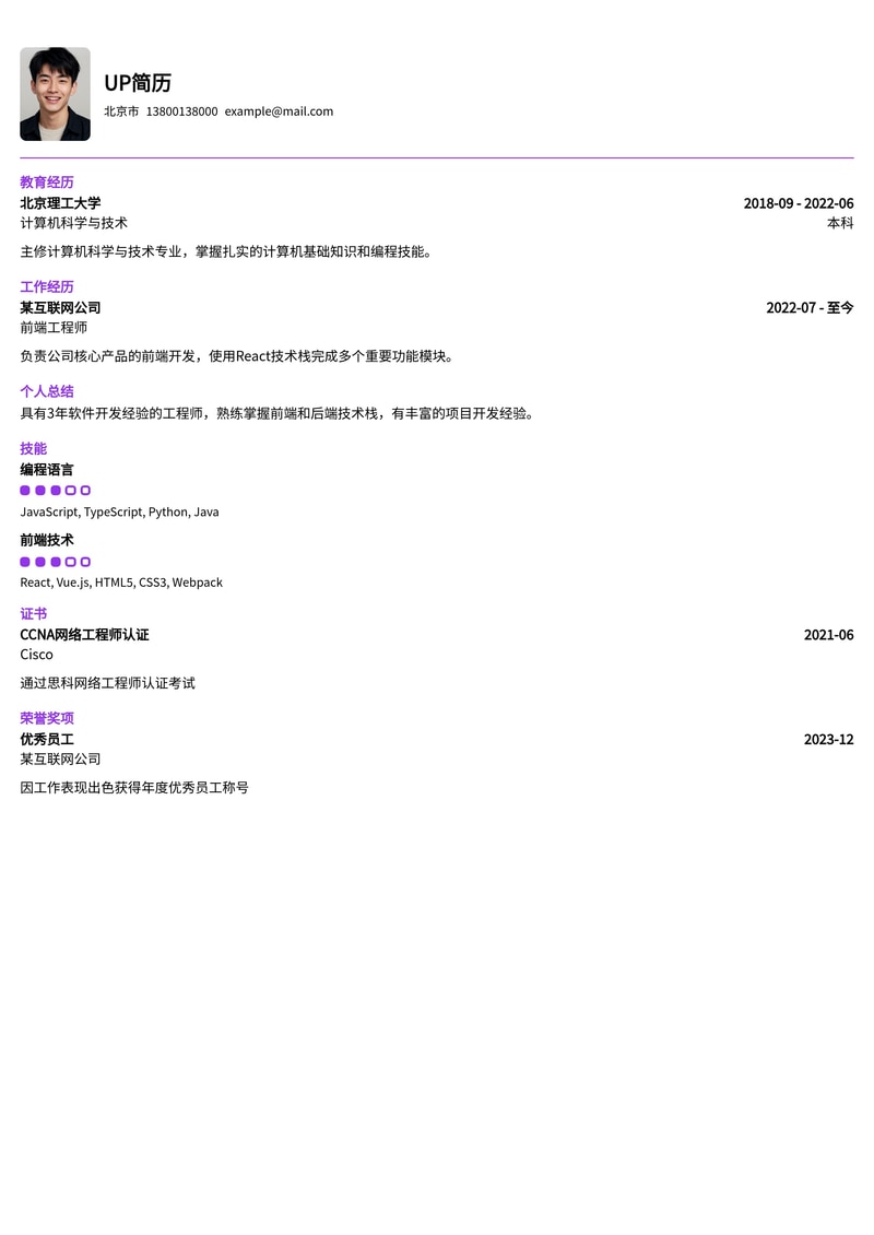 智慧城市设计师简历模板:城市大脑数据中心规划与智能交通路网模拟简历模板预览