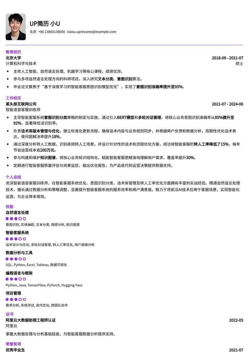智能语音客服训练师简历模板：AI意图识别与话术优化专家（强化版）简历模板预览
