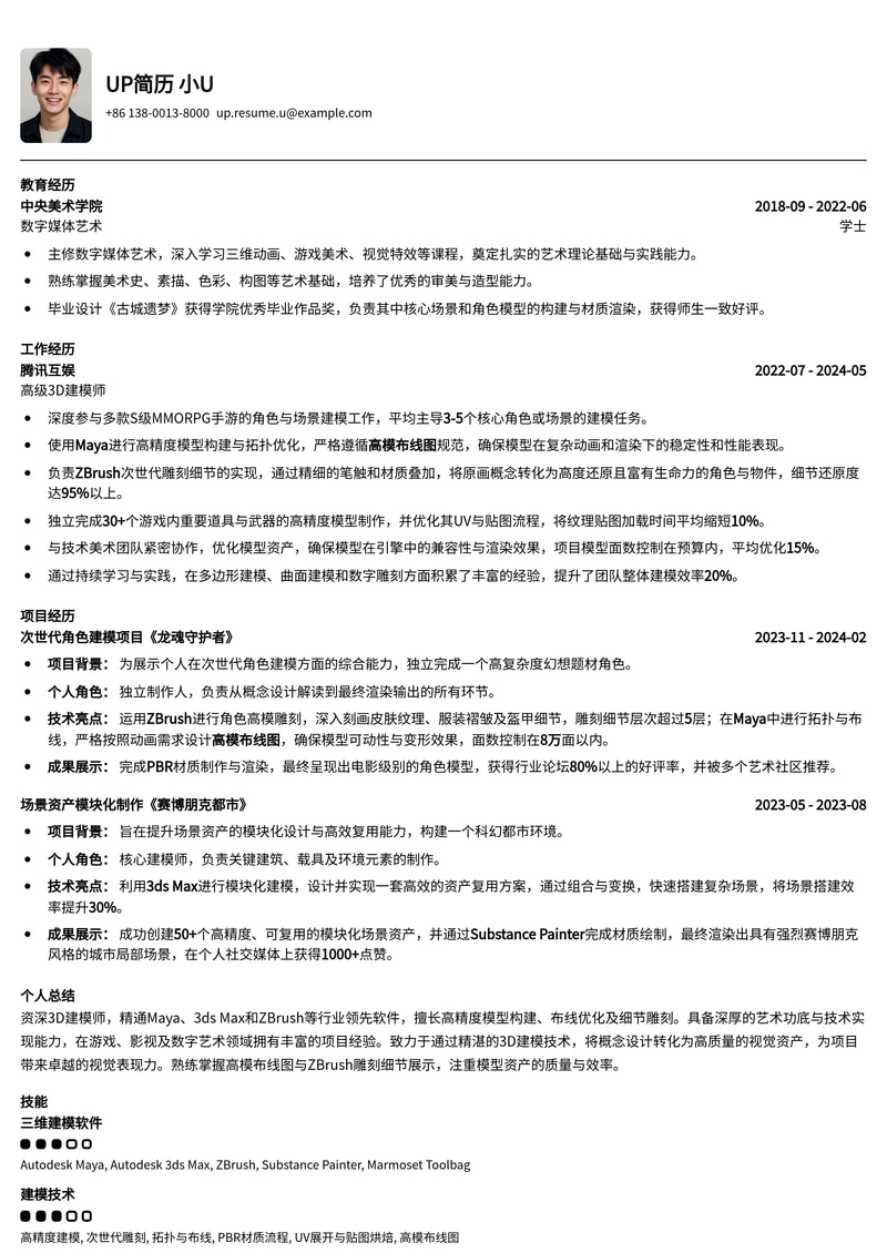 3D建模师简历：Maya/3DMax高模布线图与ZBrush雕刻细节展示模板简历模板预览