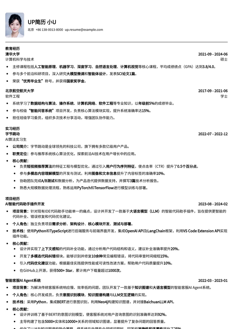 AI工具/插件开发者专业简历模板：助您在人工智能领域脱颖而出简历模板预览