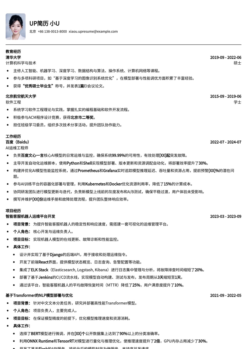 AI 维护/更新/运维专员简历模板:智能时代运维专家必备简历模板预览