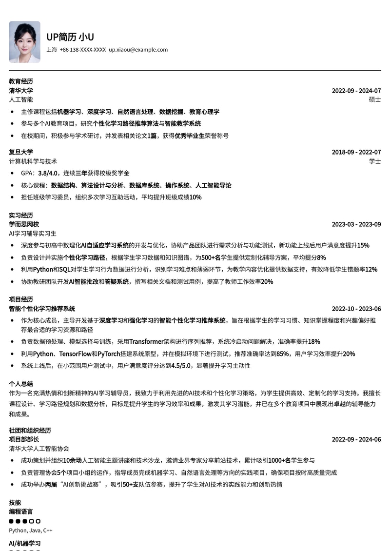 AI学习辅导员简历模板:助您在智能教育领域脱颖而出简历模板预览