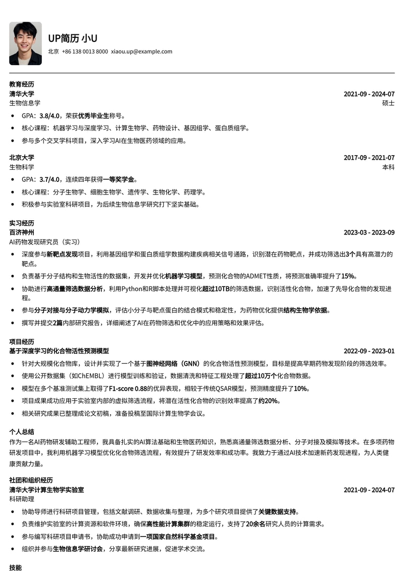 AI药物研发辅助工程师简历模板:数据驱动,加速创新简历模板预览