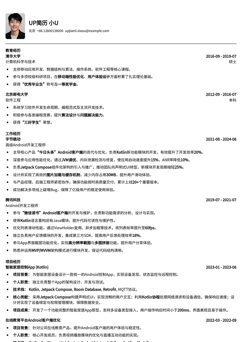 Android开发工程师简历模板：Kotlin高亮代码与App界面截图，助你斩获Offer！简历模板预览