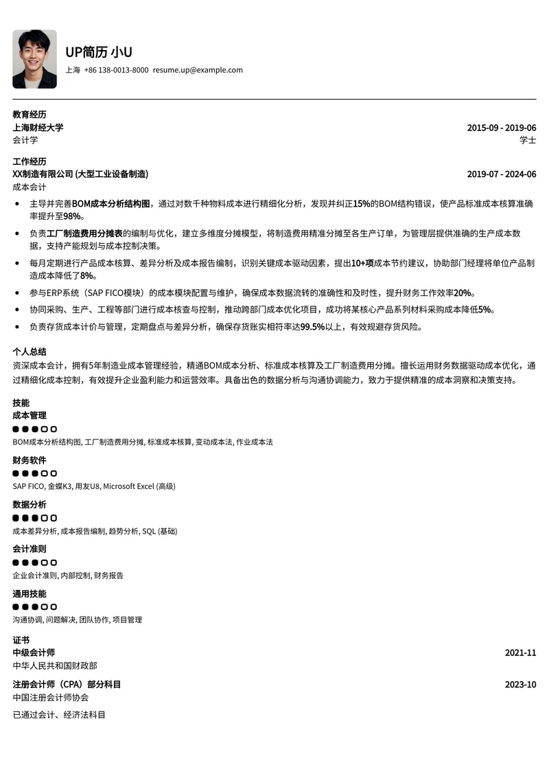 成本会计专业简历模板：BOM成本分析与费用分摊实战案例简历模板预览