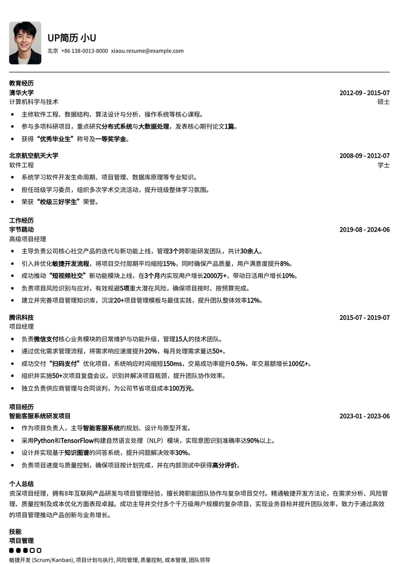 高效项目管理:专业项目经理简历模板,助您职场进阶!简历模板预览