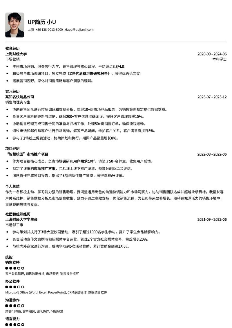 高效销售助理简历模板：助您快速斩获面试机会简历模板预览