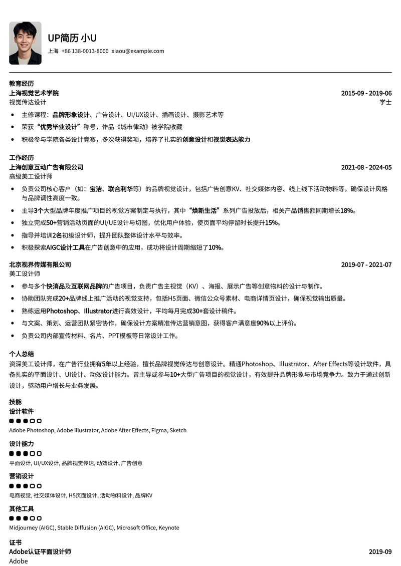 美工简历模板：广告行业美工简历模板预览