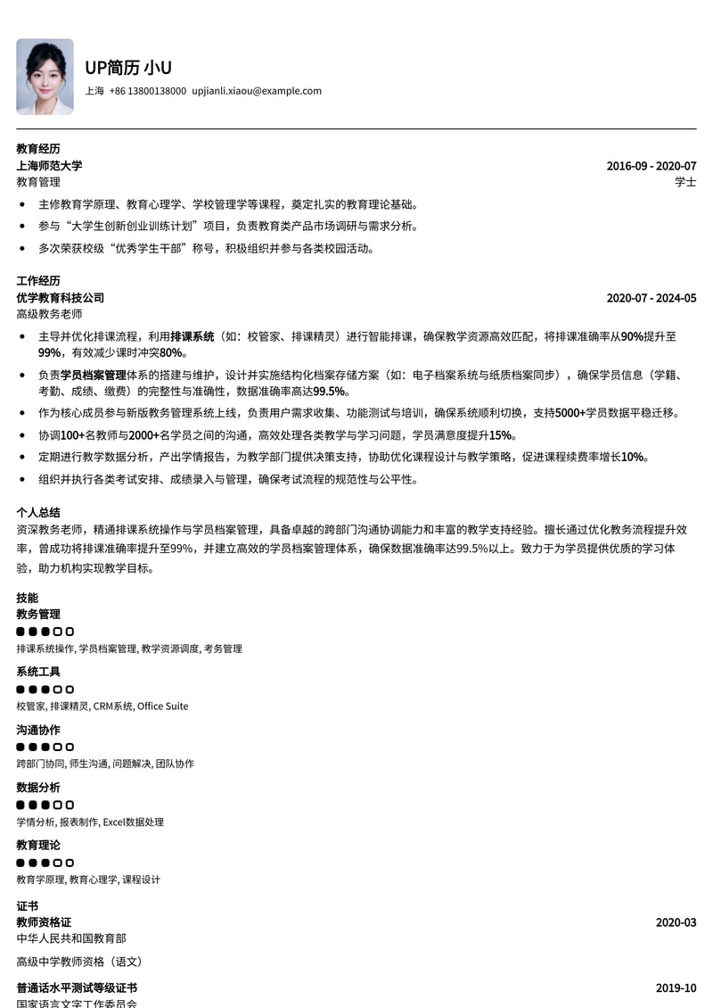 教务老师简历模板：排课系统与学员档案管理专长简历模板预览