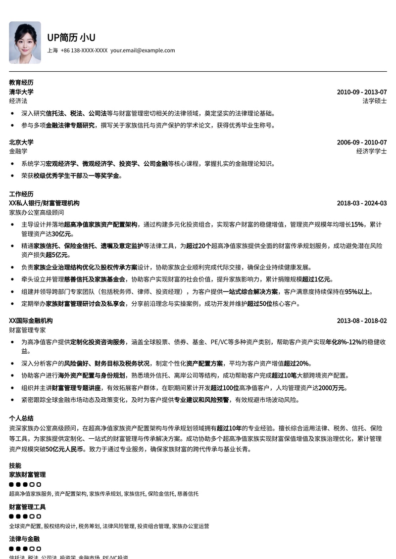家族办公室高级顾问简历模板：超高净值家族资产配置与传承规划专家方案简历模板预览