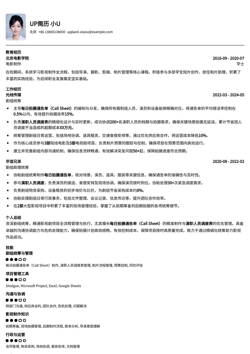 剧组统筹简历模板：每日拍摄通告单Call Sheet与演职人员调度优化方案简历模板预览