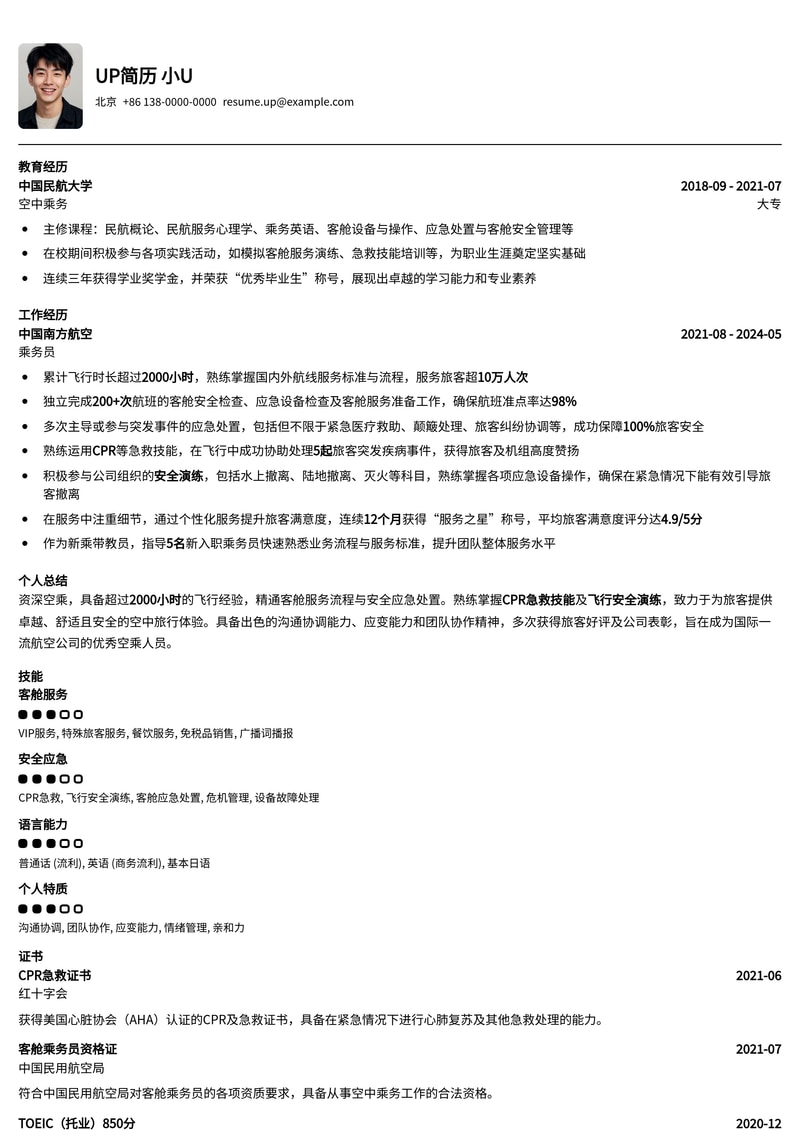 空乘/空姐简历模板：突出飞行小时数、安全演练与急救CPR证书，助您翱翔蓝天简历模板预览